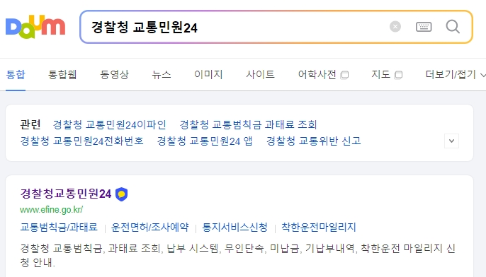 경찰청 교통민원24(이파인) 공식 사이트 메인 화면