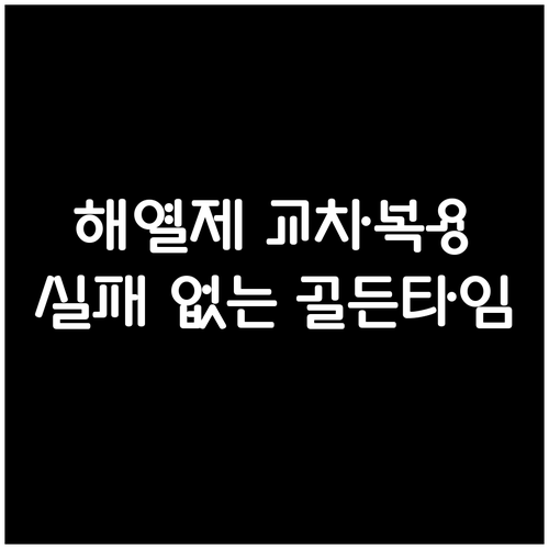 아기 해열제 교차복용 실패 없는 골든..