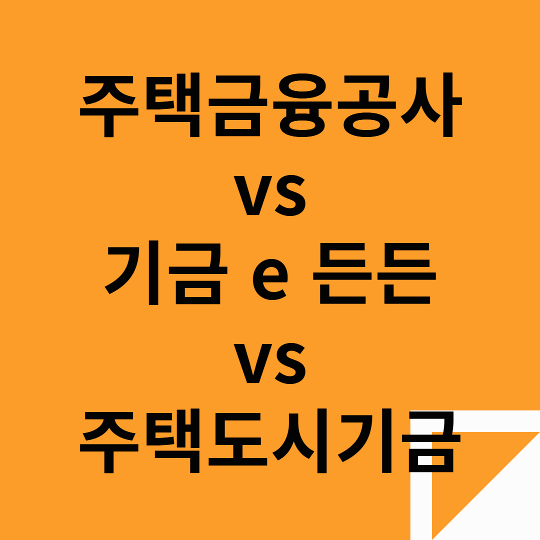 주택금융공사, 기금 E 든든, 주택도시기금의 하는 일과 차이점