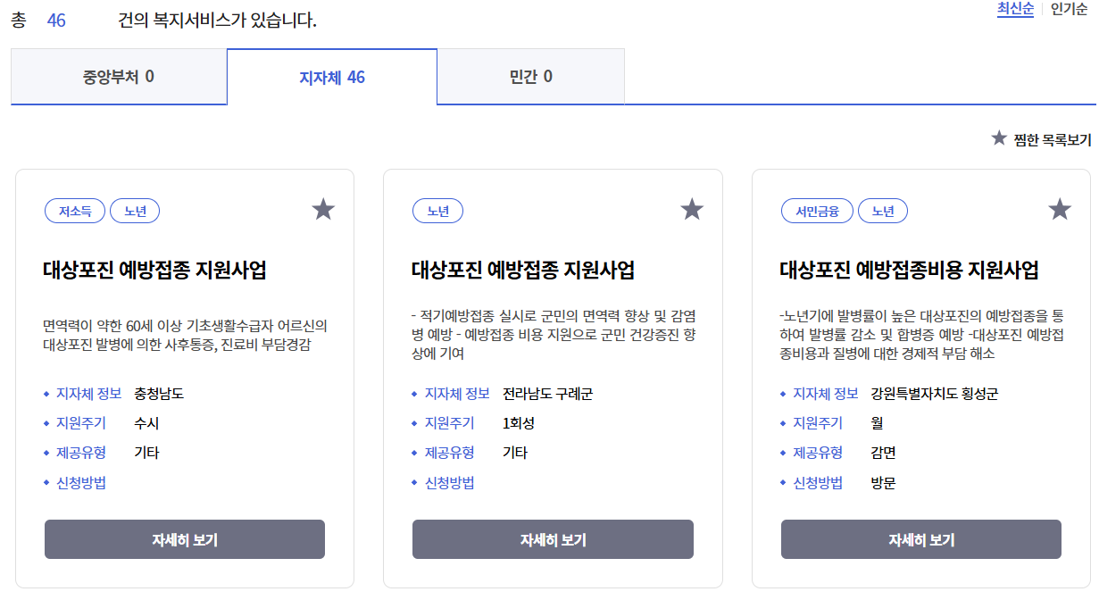 대상포진 관련 46개의 지원 사업 검색 결과