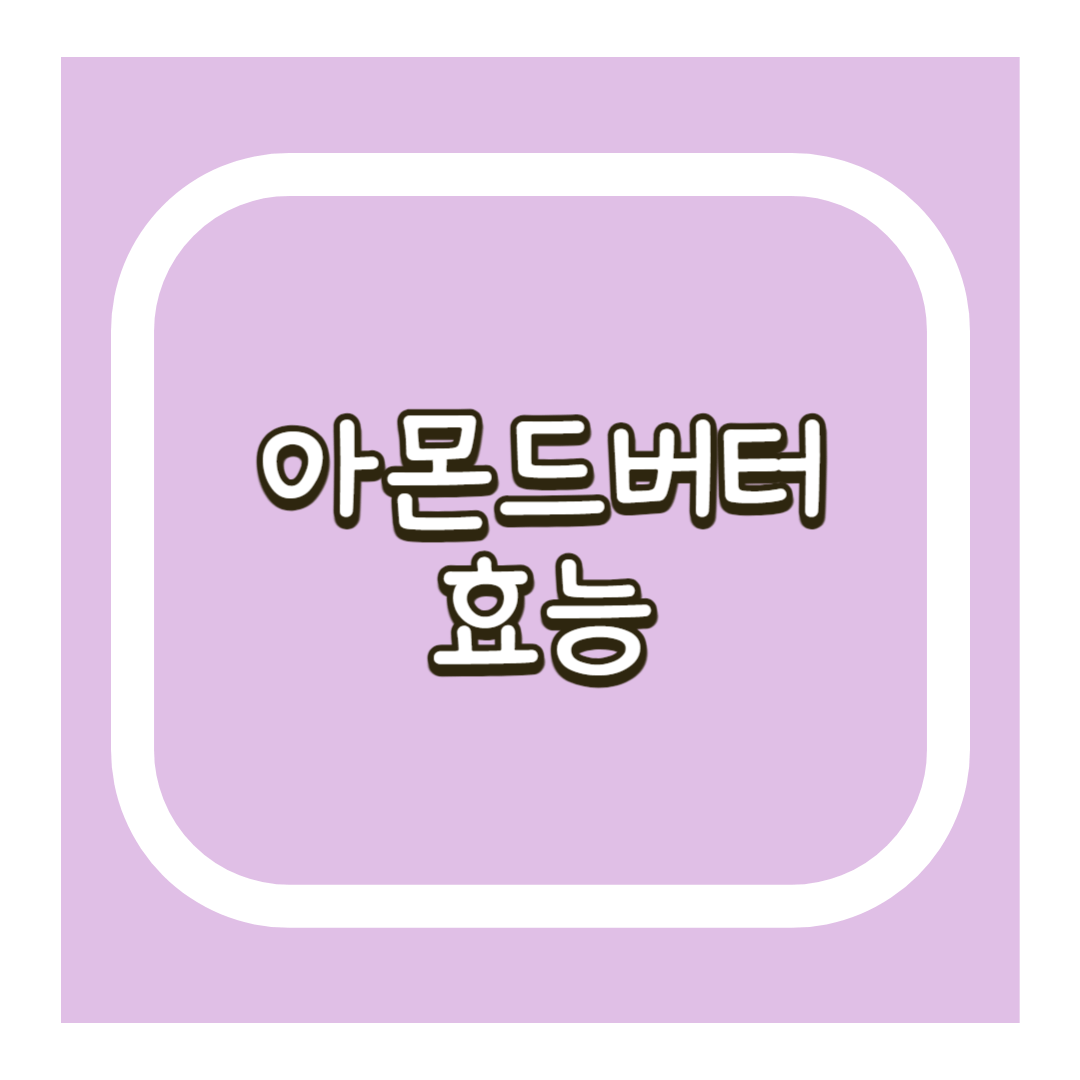 아몬드버터 효능