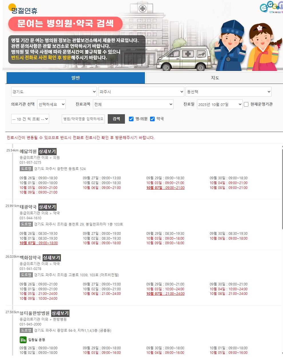 경기도 파주,김포,고양시 추석 당직 병원 및 약국