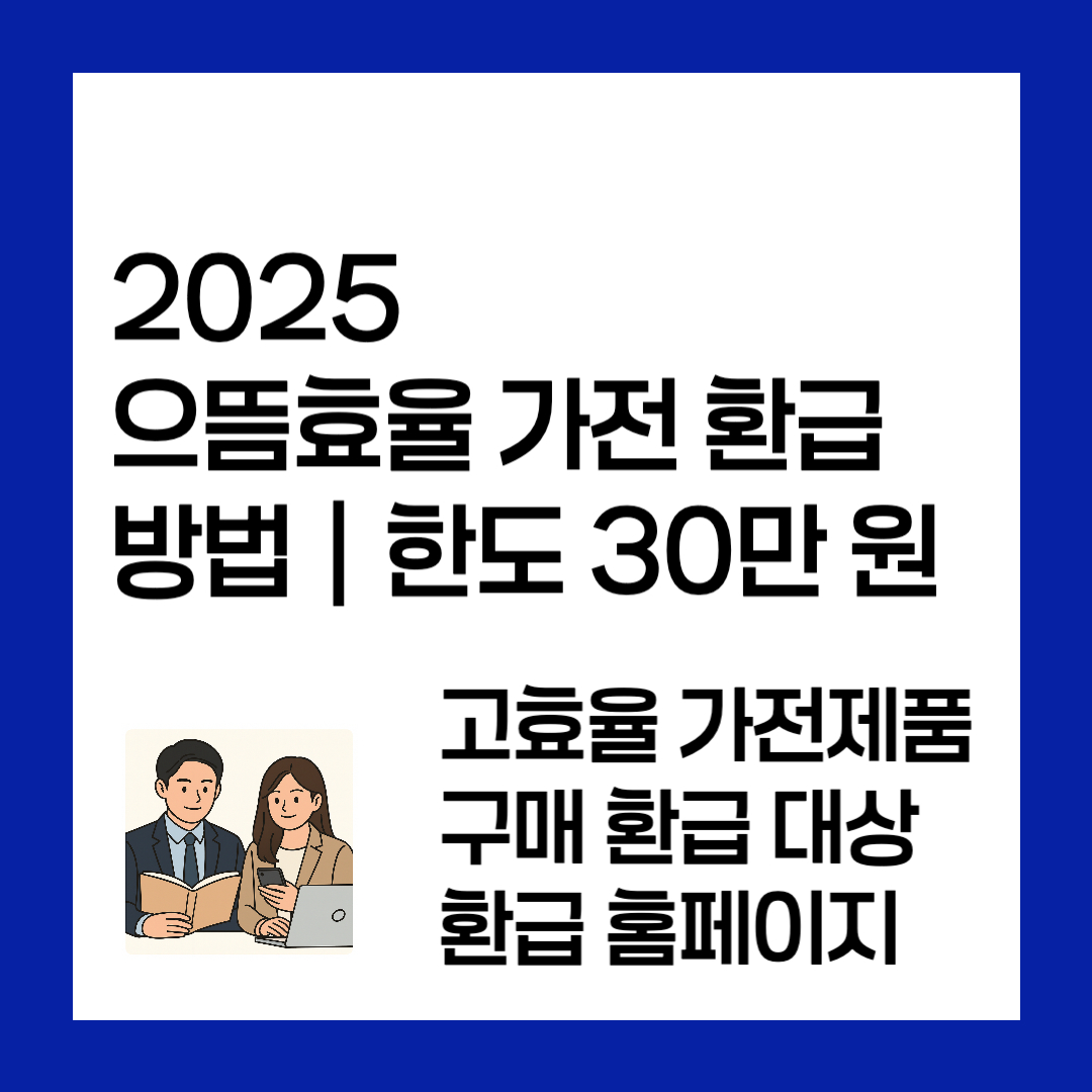 2025 으뜸효율 가전 환급(+방법│한도 30만 원)