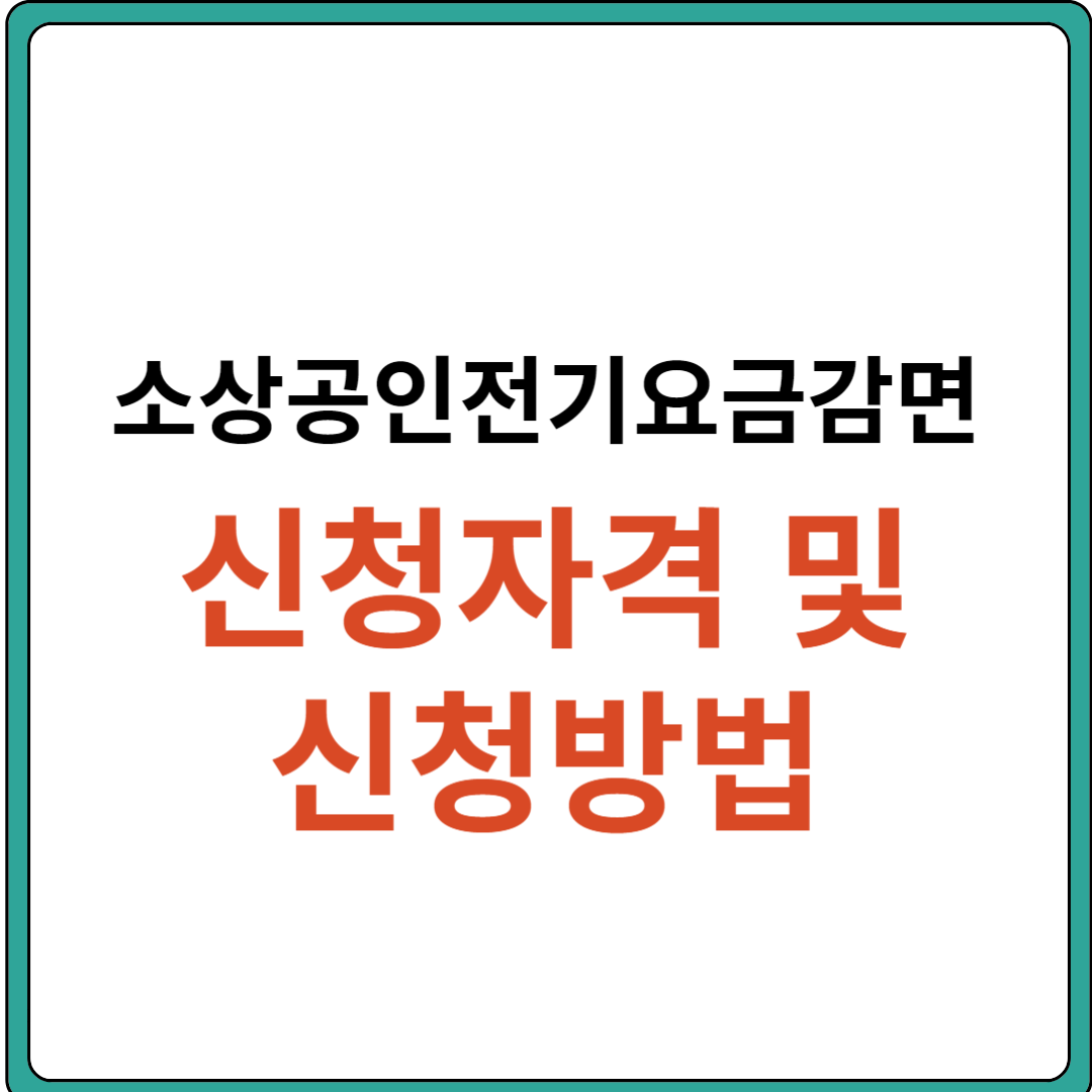 소상공인전기요금 감면 (신청자격, 신청방법, 신청기간, 감면방식, 문의처)