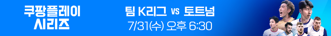 K리그 vs 토트넘 경기