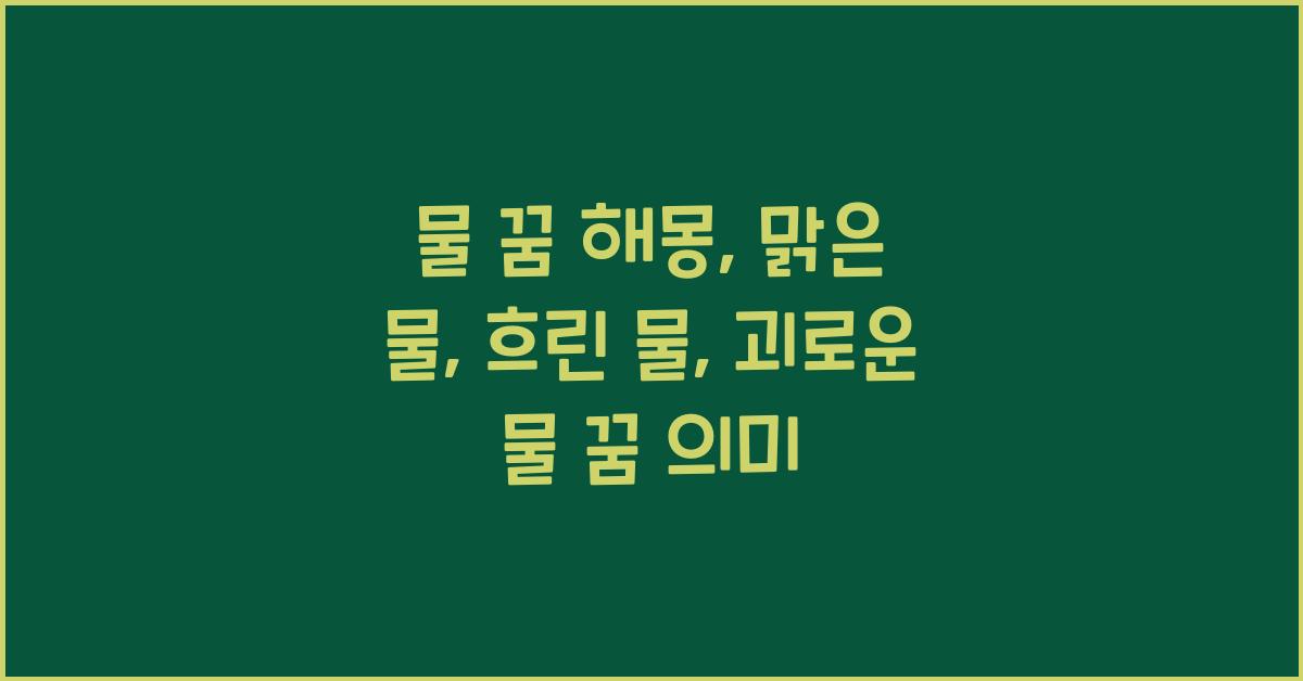 물 꿈