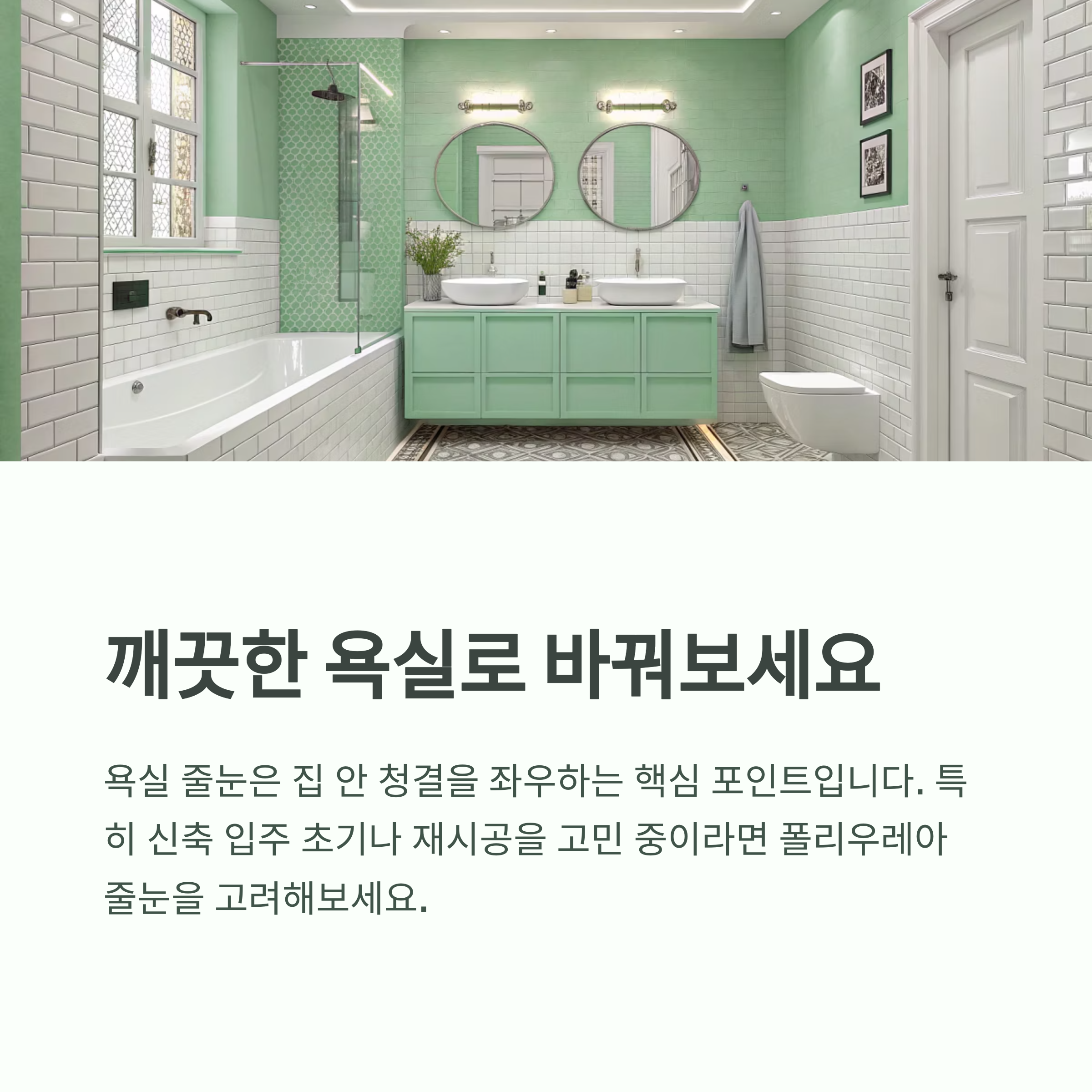 욕실 줄눈 다시 할 때, 폴리우레아가 좋은 이유