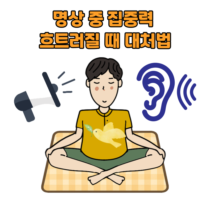 명상 중 집중력 흐트러질 때 대처법