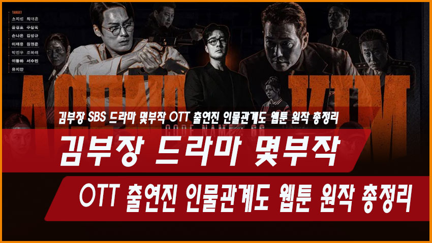 김부장 드라마 몇부작 OTT 출연진 인물관계도 웹툰 원작 총정리