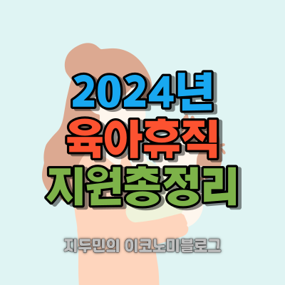 2024년 새롭게 변경되는 육아휴직 및 육아지원제도 총정리