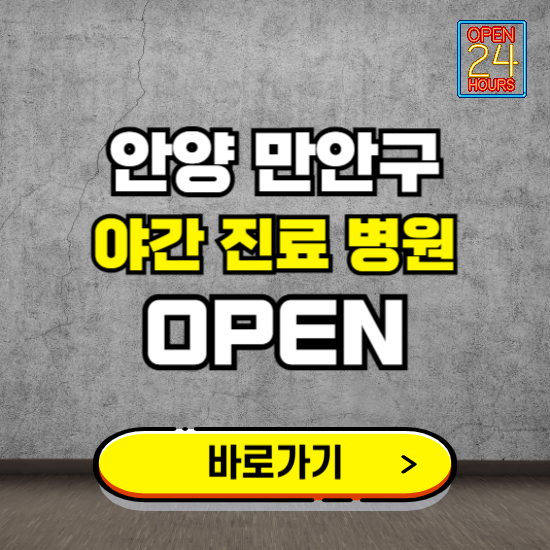 안양시 만안구 야간진료 병원 찾기 ❘ 24시 심야 밤 늦게 여는 병원
