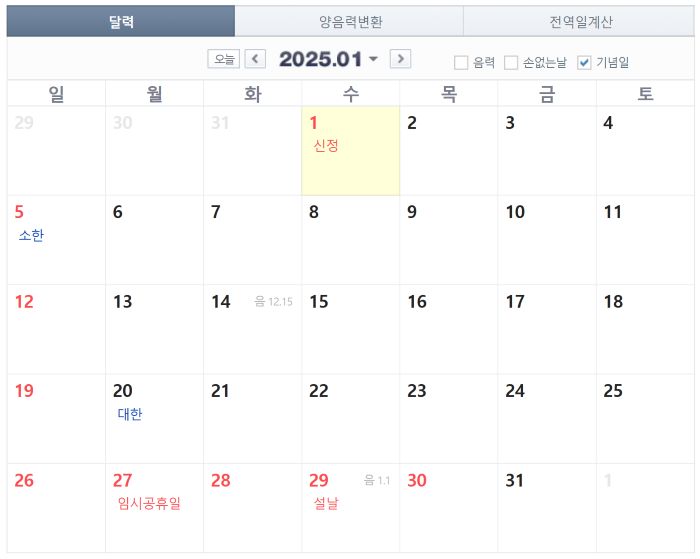 2025년 1월 달력