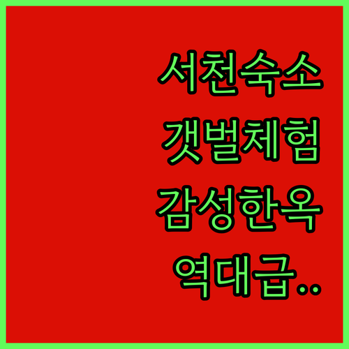 서천 갯벌체험 펜션부터 감성 한옥 호..