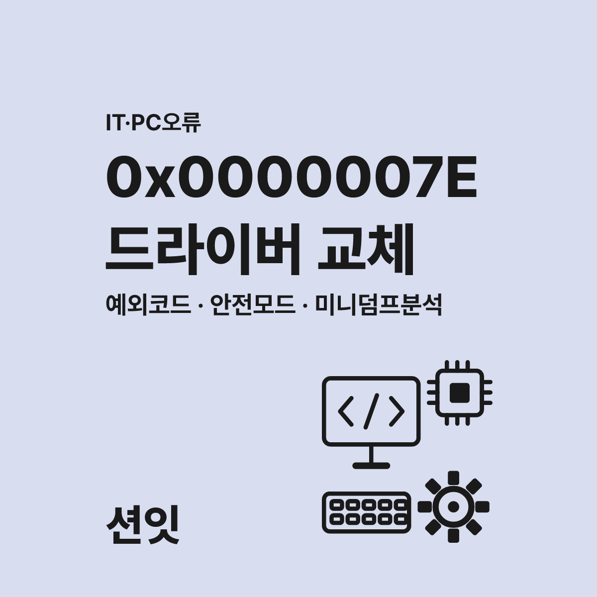 0x0000007E 블루스크린, 드라이버 충돌 시 롤백합니다 대표 이미지