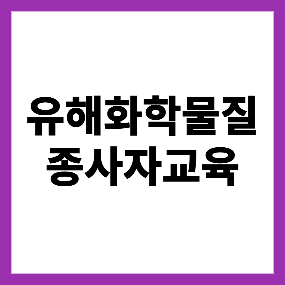 유해화학물질 종사자교육