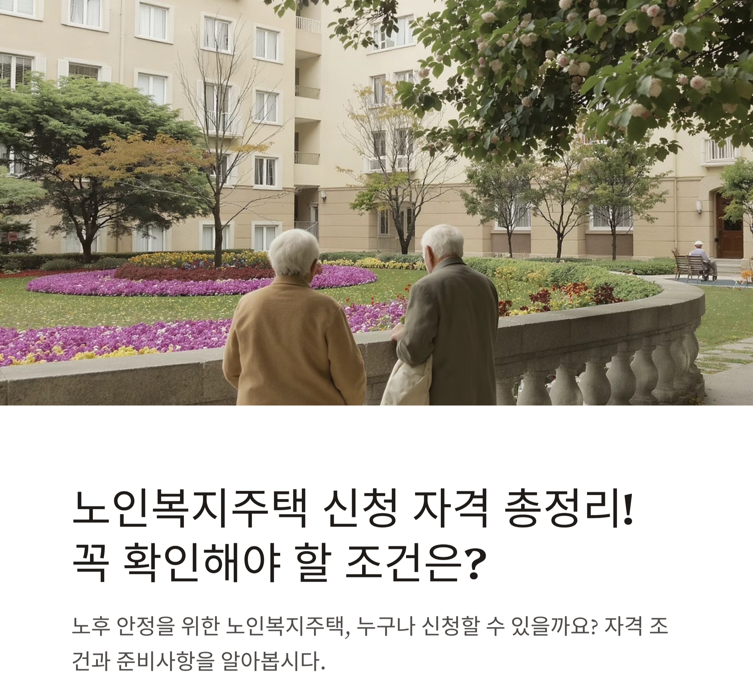 노인복지주택 신청 자격 총정리! 꼭 확인해야 할 조건은?