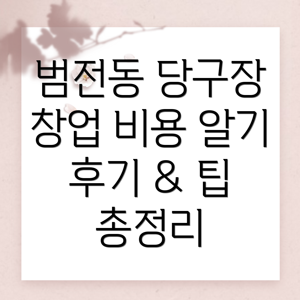 부산 당구장 창업
