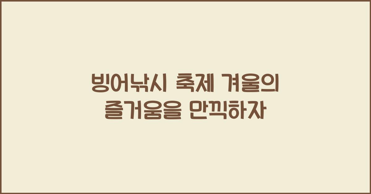 빙어낚시 축제