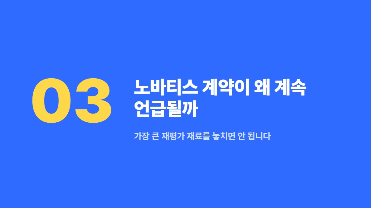 노바티스 계약이 왜 계속 언급될까 — 가장 큰 재평가 재료를 놓치면 안 됩니다