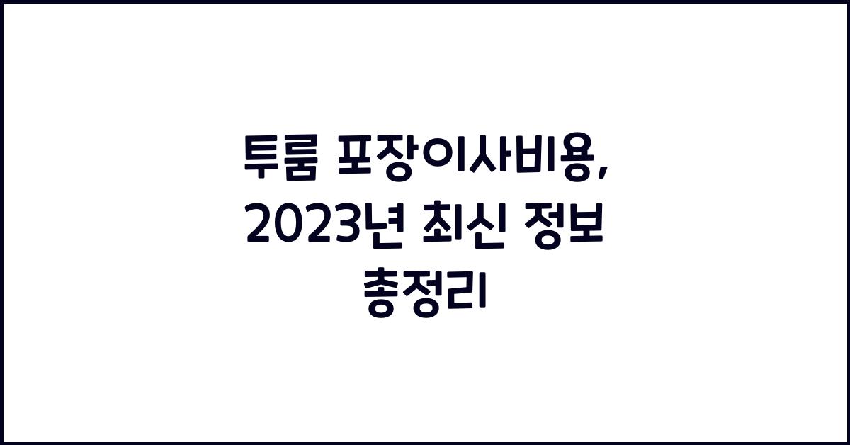 투룸 포장이사비용
