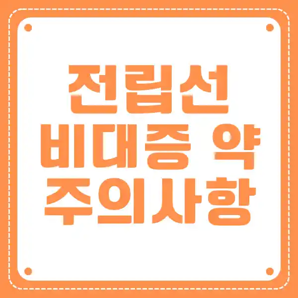 전립선 비대증 약 복용 시 주의사항