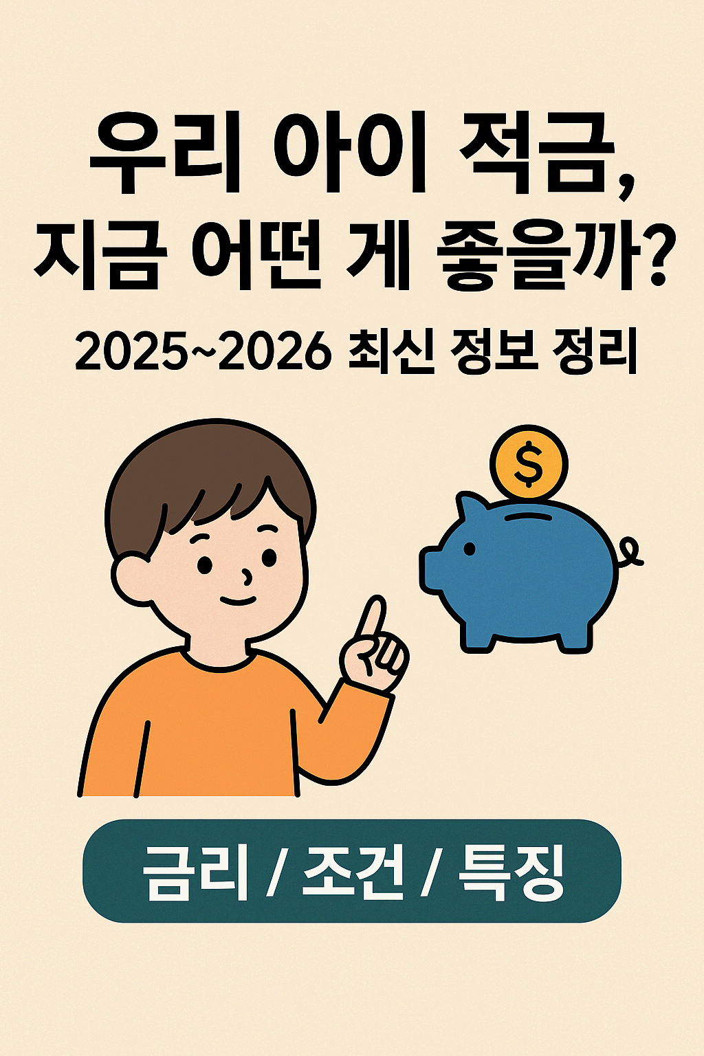 우리 아이 적금, 지금 어떤 게 좋을까?