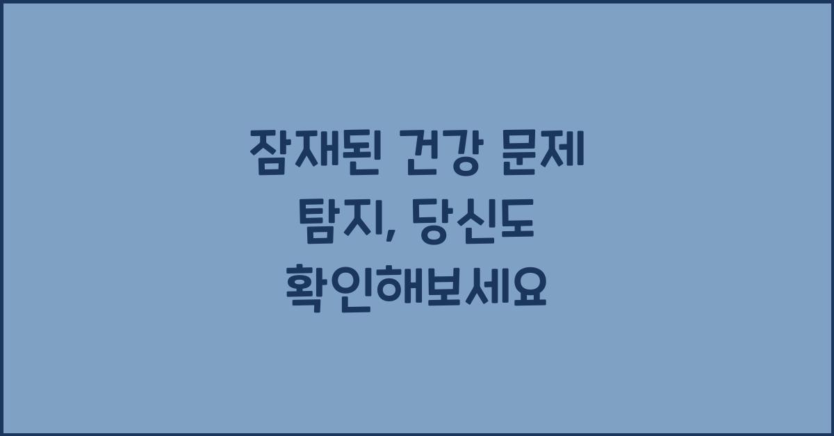 잠재된 건강 문제 탐지