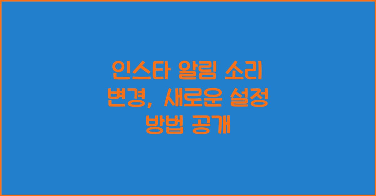 인스타 알림 소리 변경