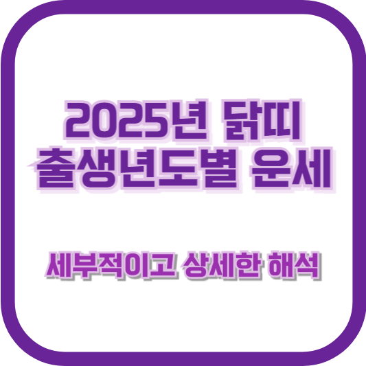 2025년 닭띠 출생년도별 운세 &ndash; 세부적이고 상세한 해석