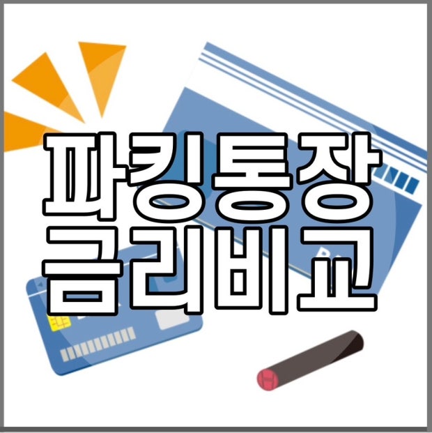 2025년 파킹통장 금리비교 TOP3