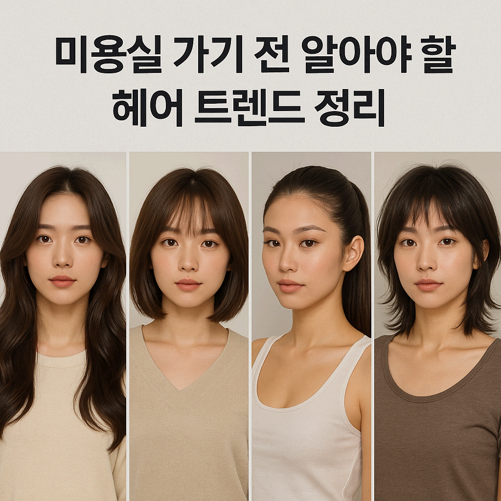 미용실 가기 전 알아야 할 헤어 트렌드 정리