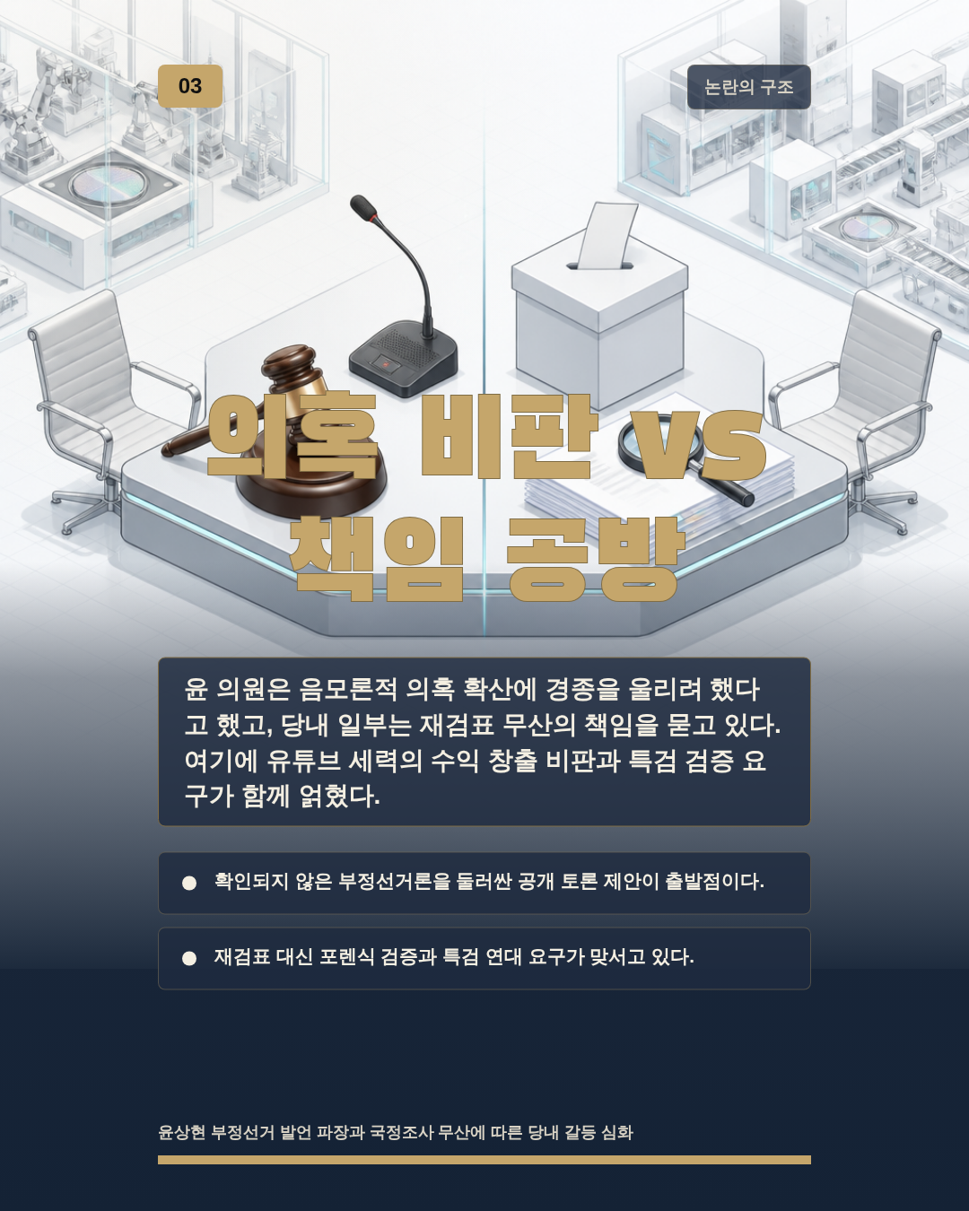 의혹 비판 vs 책임 공방