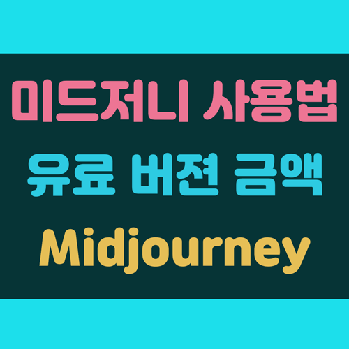 미드저니 사용법 및 유료 금액 이미지