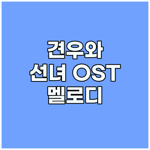 드라마 견우와 선녀 OST, 사랑과 ..