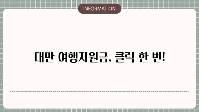 대만 여행 지원금 신청 안내