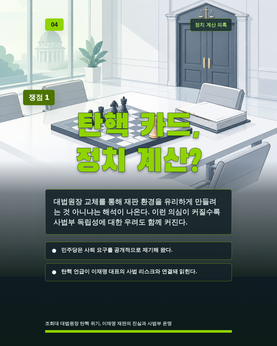 탄핵 카드, 정치 계산?