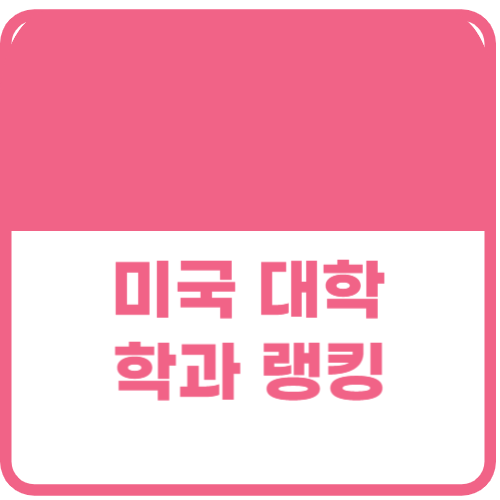 미국 대학 학과 랭킹