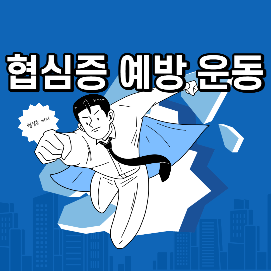협심증 예방 운동