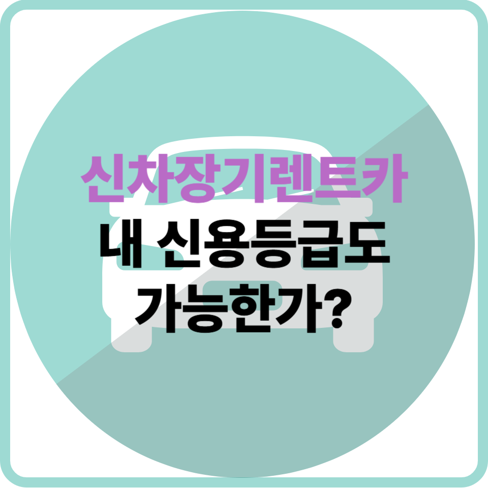 신차장기렌트, 신용등급 몇 점이면 가능한가요?