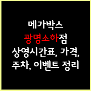 메가박스 광명소하 상영시간표, 가격, 주차, 할인, 이벤트 정리