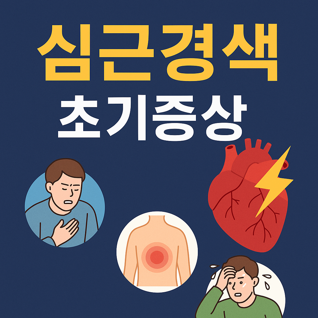 심근경색 초기증상