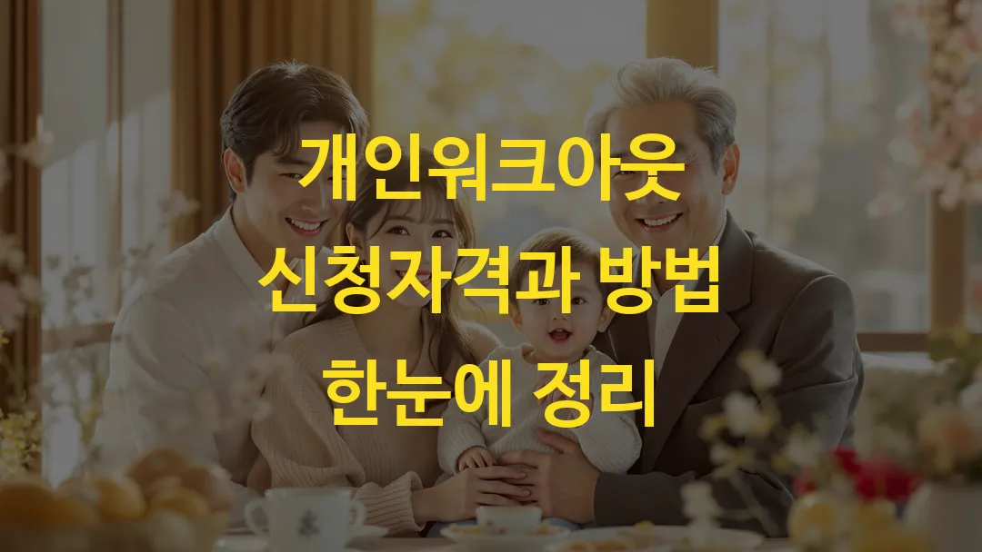 개인워크아웃 신청자격과 방법 한눈에 정리