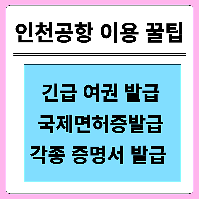인천공항 긴급여권, 국제 운전면허증,무인 발급기