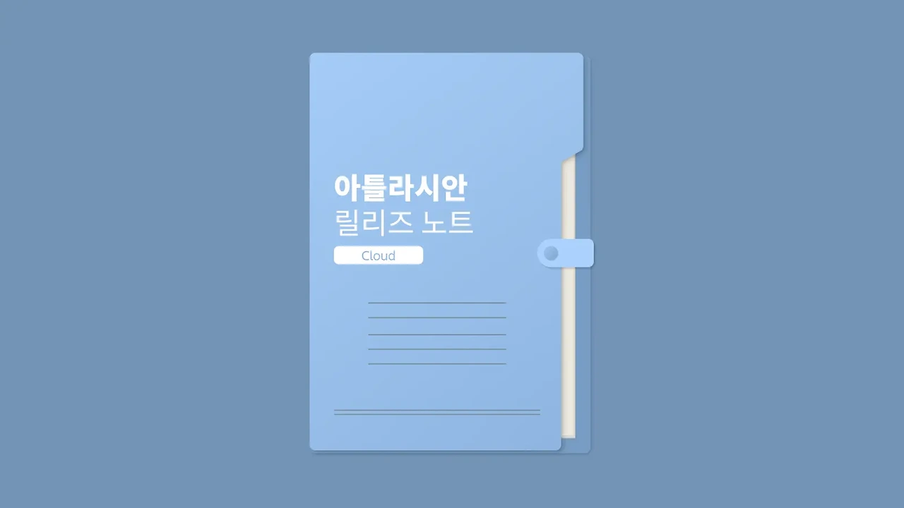 아틀라시안 클라우드 제품 2026년 2분기 릴리즈노트