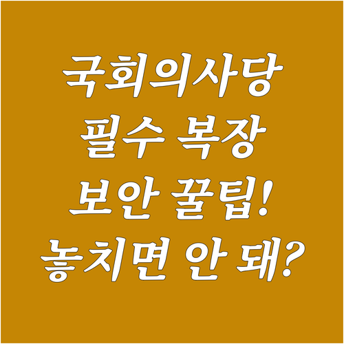 워싱턴 국회의사당 방문 필수 복장 규..