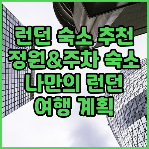 런던 여행 숙소 고르기 팁 정원 주차