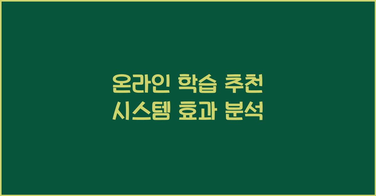 온라인 학습 추천 시스템  
