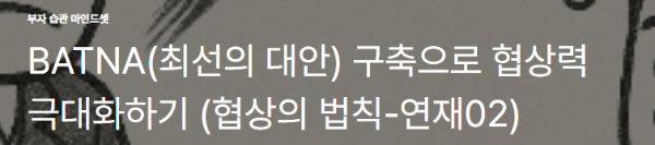 BATNA(최선의 대안) 구축으로 협상력 극대화하기
