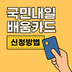 국민내일배움카드 신청방법