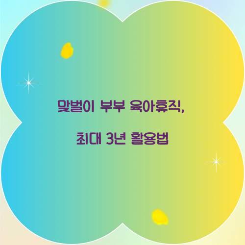 맞벌이 부부 육아휴직